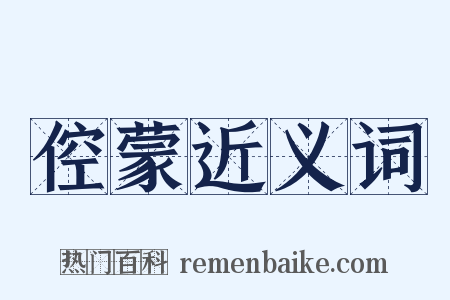 倥蒙近义词是什么意思的图片